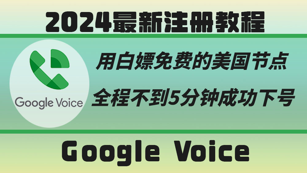 2024最新Google Voice号码注册教程|如何5分钟注册Google Voice号码|免费节点|如何转移GV|如何自动保号|GV永久号码|Google Voice购买|小白教学